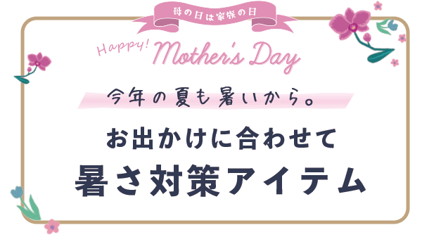 暑い日のおでかけもおしゃれに