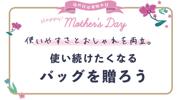 おでかけが楽しくなるバッグ