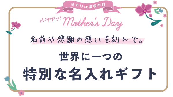 特別な母の日ギフト