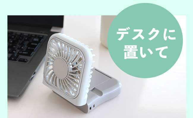 デスクに置いて
