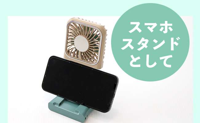 スマホスタンドとして