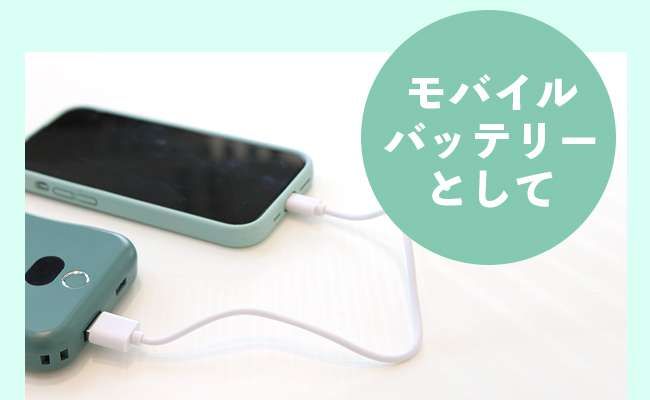 モバイルバッテリーとして
