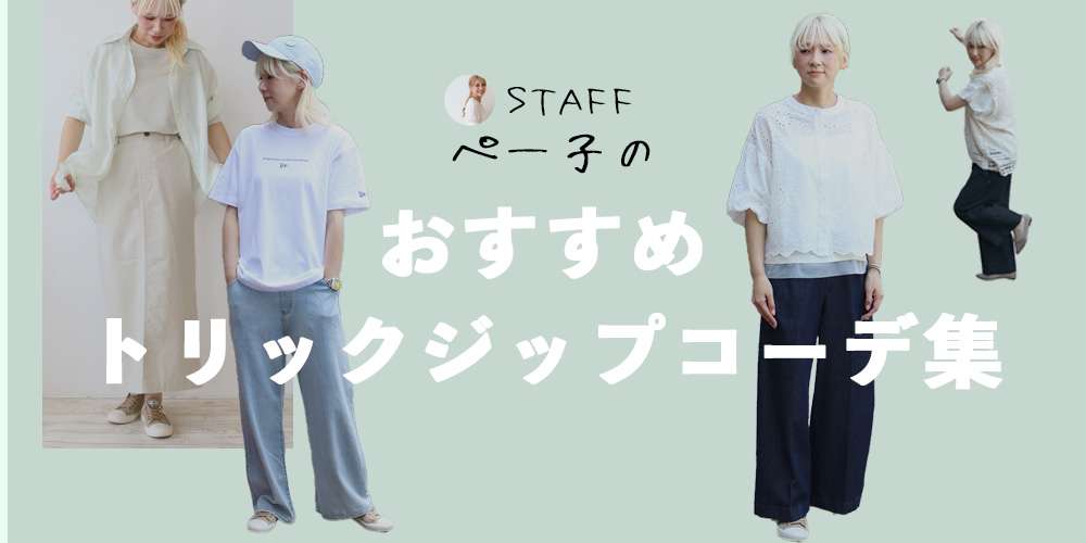 トリックジップコーデ集