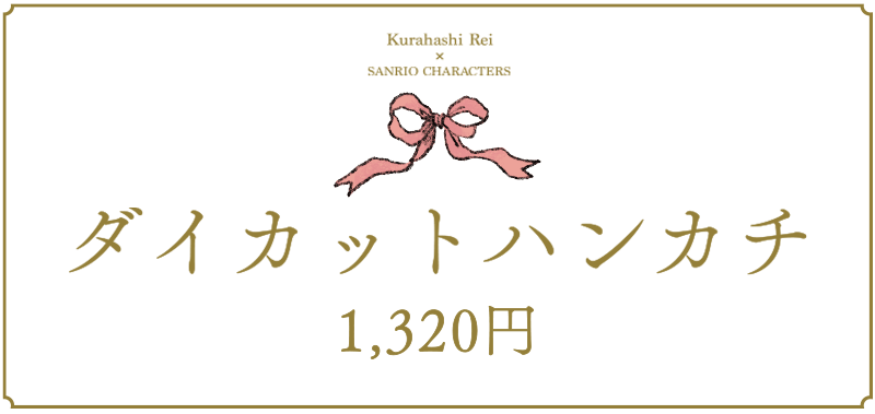 ダイカットハンカチ