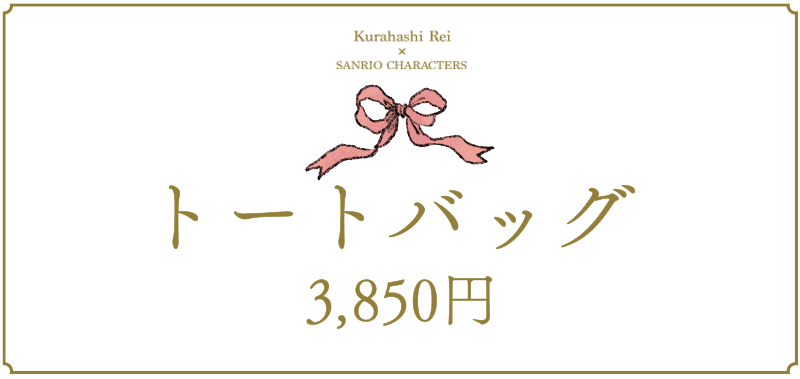 トートバッグ