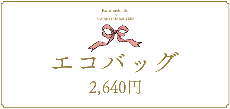 エコバッグ