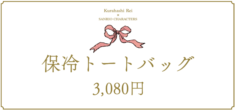 保冷トートバッグ