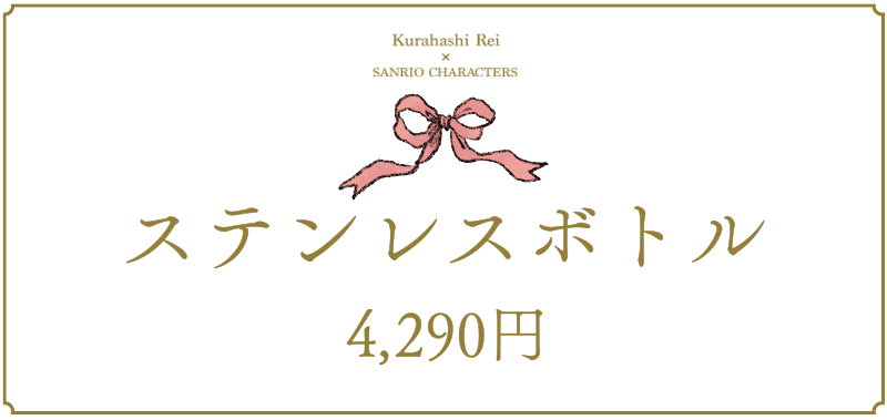 ステンレスボトル