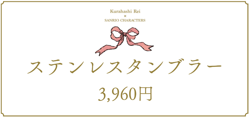 ステンレスタンブラー