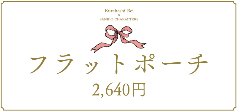 フラットポーチ