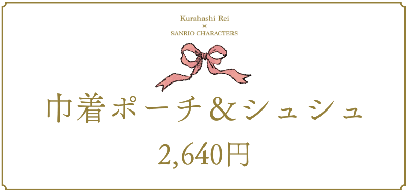 巾着ポーチ＆シュシュ