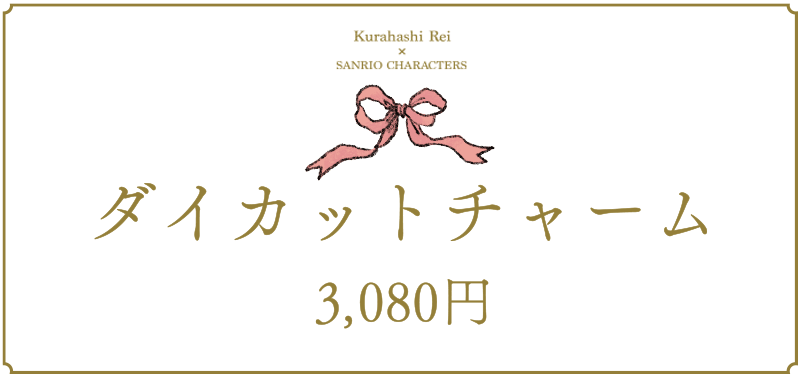 ダイカットチャーム