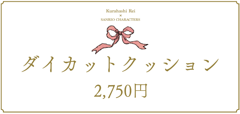 ダイカットクッション