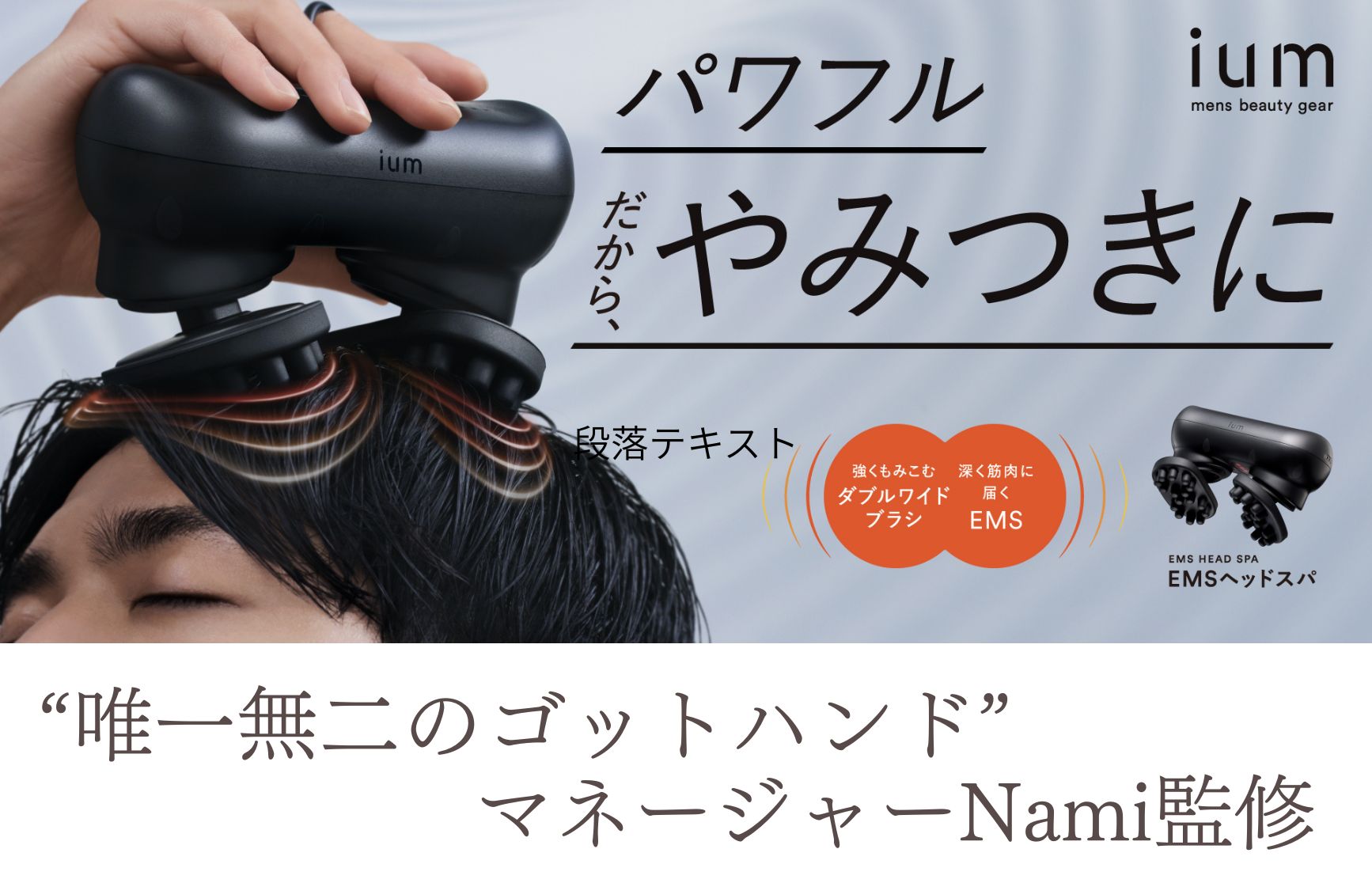 【究極睡眠のプロ】ヘッドコンシェルジュ監修［ium EMSヘッドスパ ］で始めるホームケア