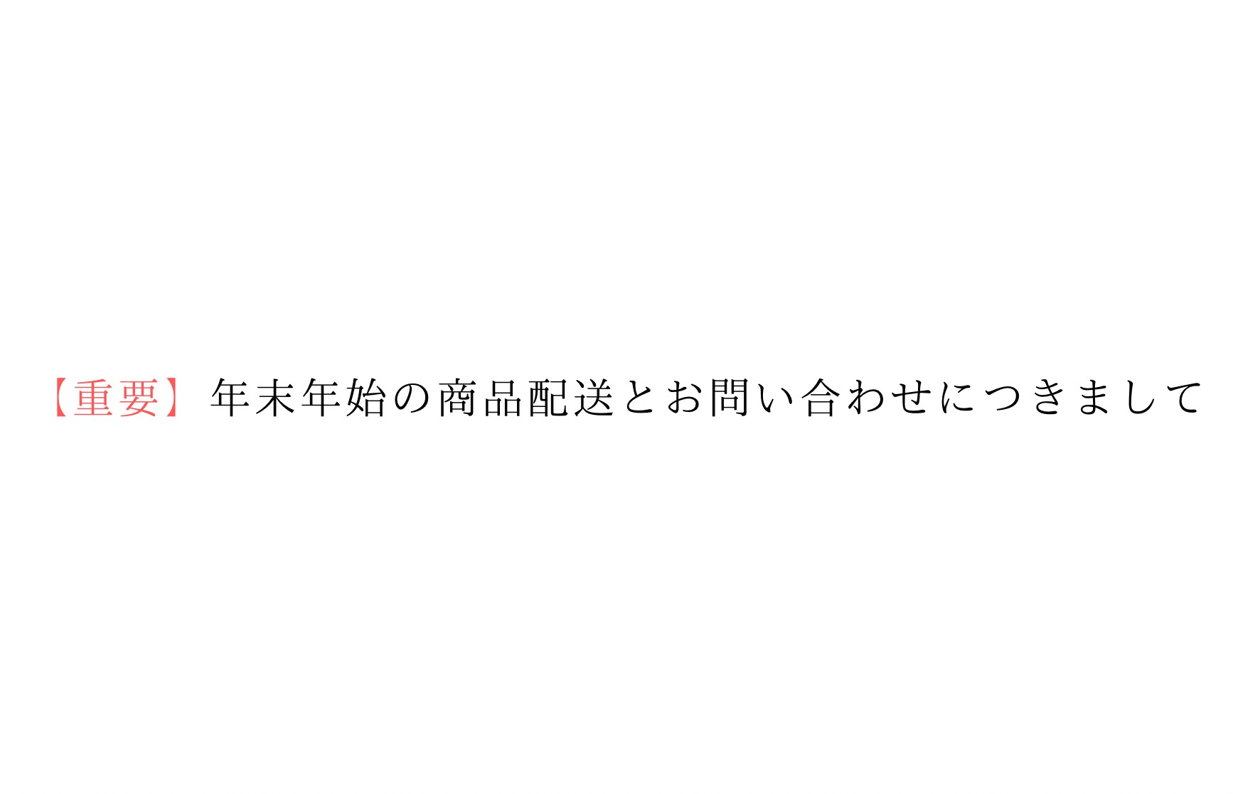 【重要】年末年始の営業日とご配送についてのお知らせ