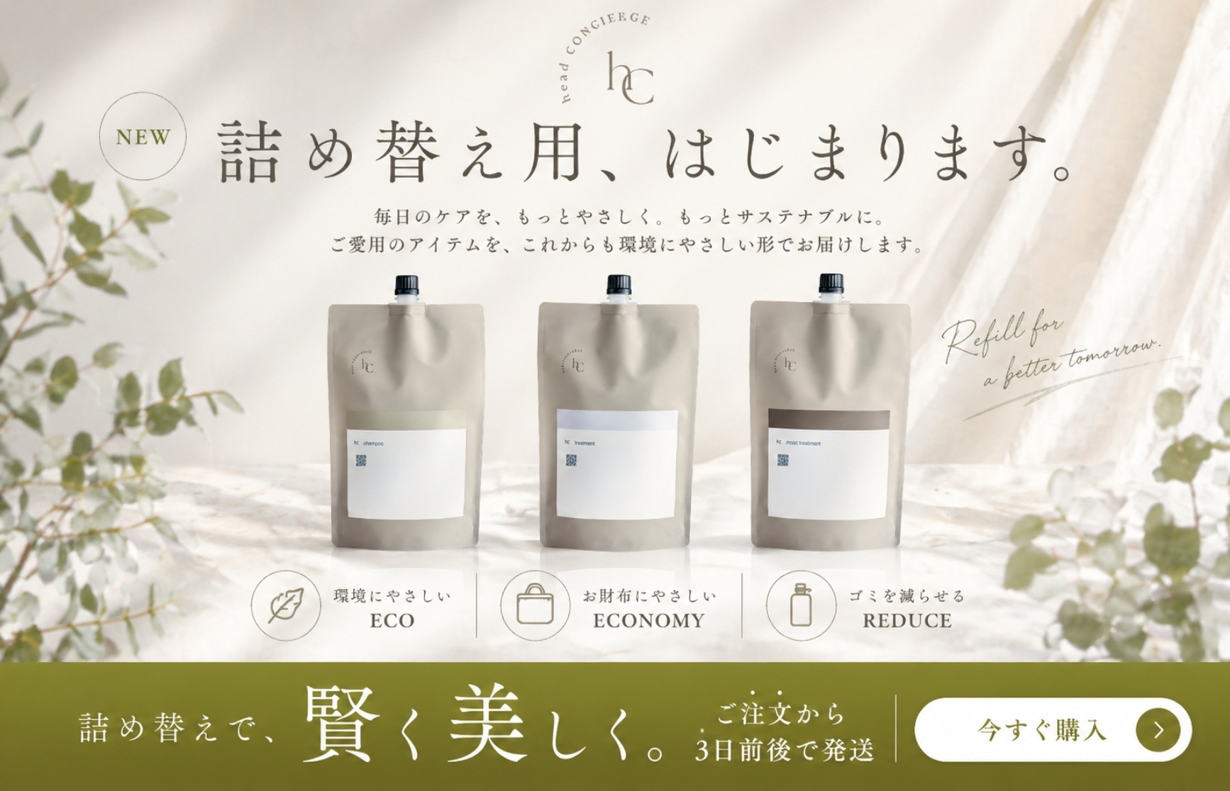 【究極睡眠のプロ】待望の大容量、ついに登場！hC詰め替えシリーズ