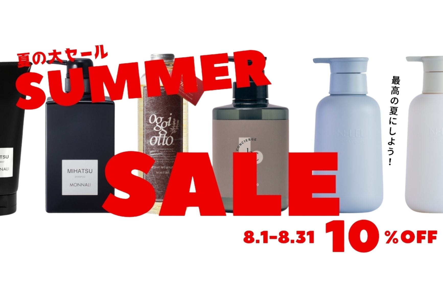 【お得にゲット】夏のヘアケアをお得に。SUMMER SALE開催！
