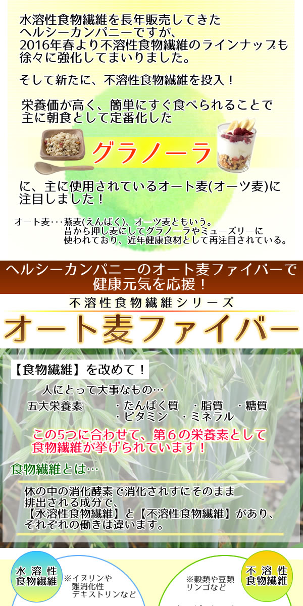 オート麦ファイバー（不溶性食物繊維 オーツ麦 エンバク）400g | 激安パウダーシリーズ | ヘルシーカンパニー本店