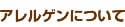 アレルゲンについて