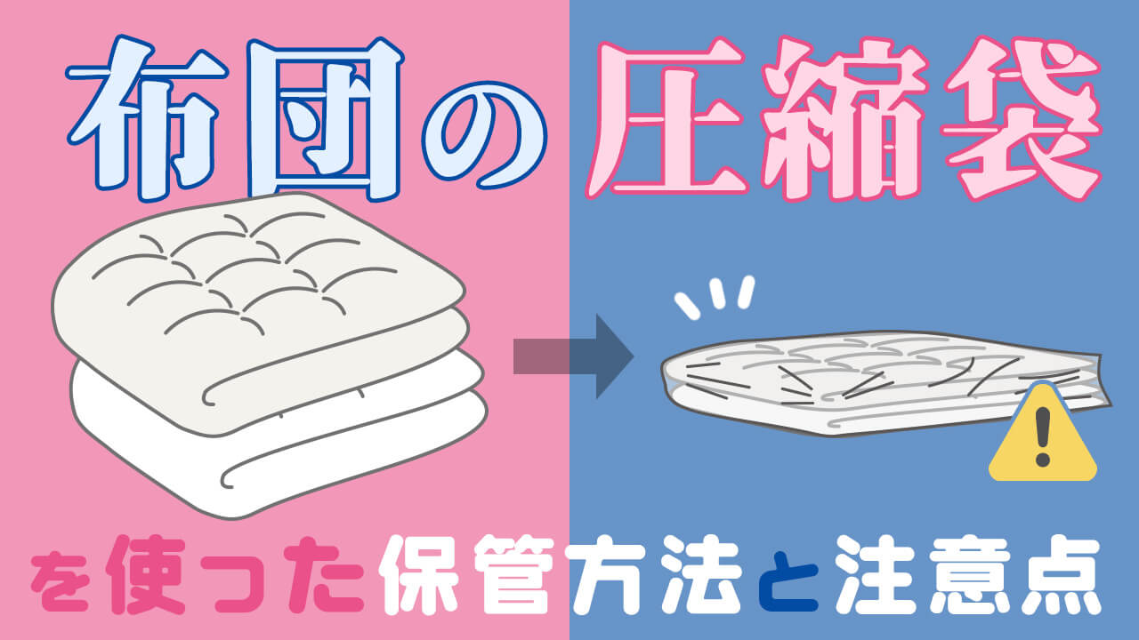 圧縮袋をつかった布団の保管方法と保管前にしておく重要なこと