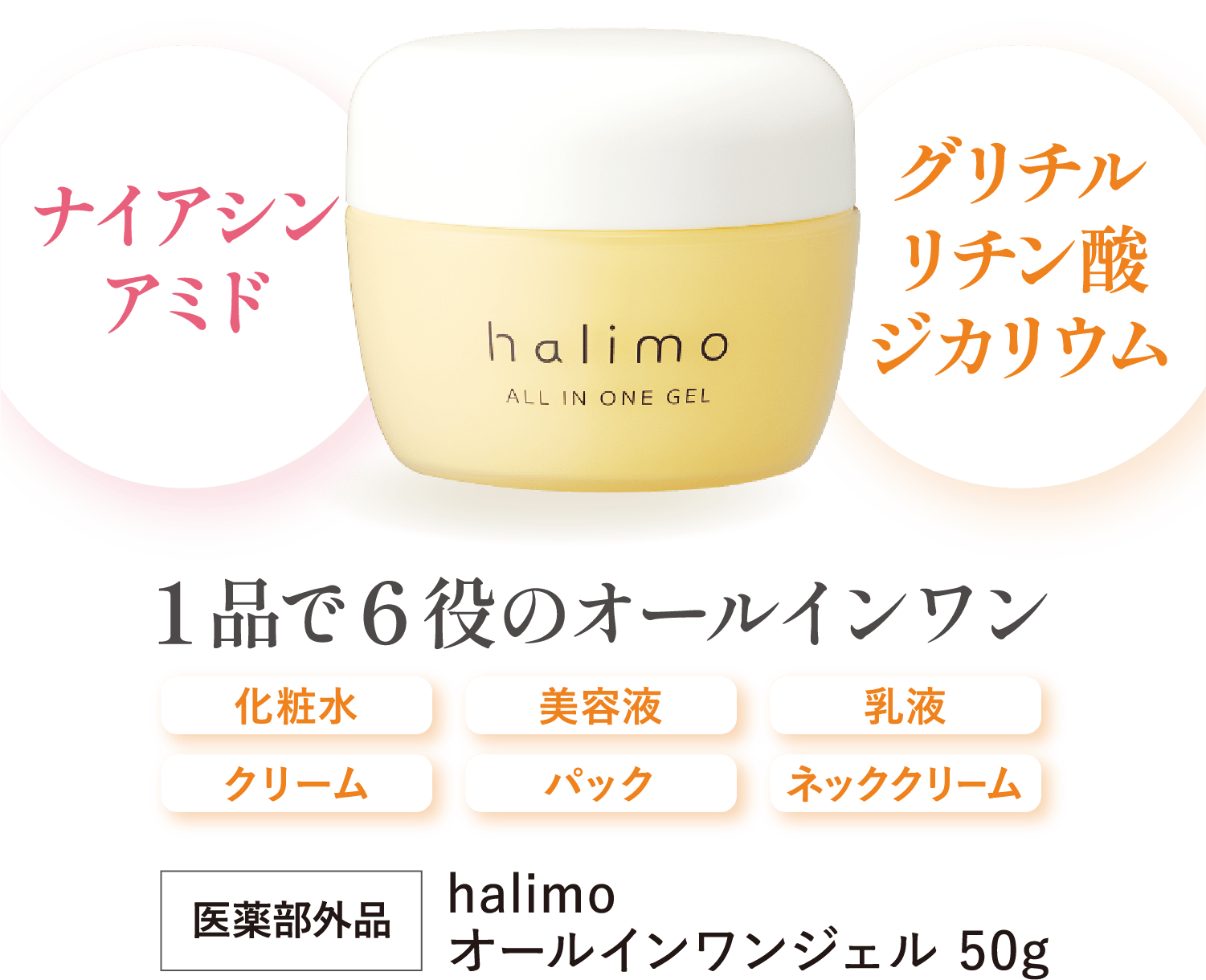 halimo オールインワンジェル