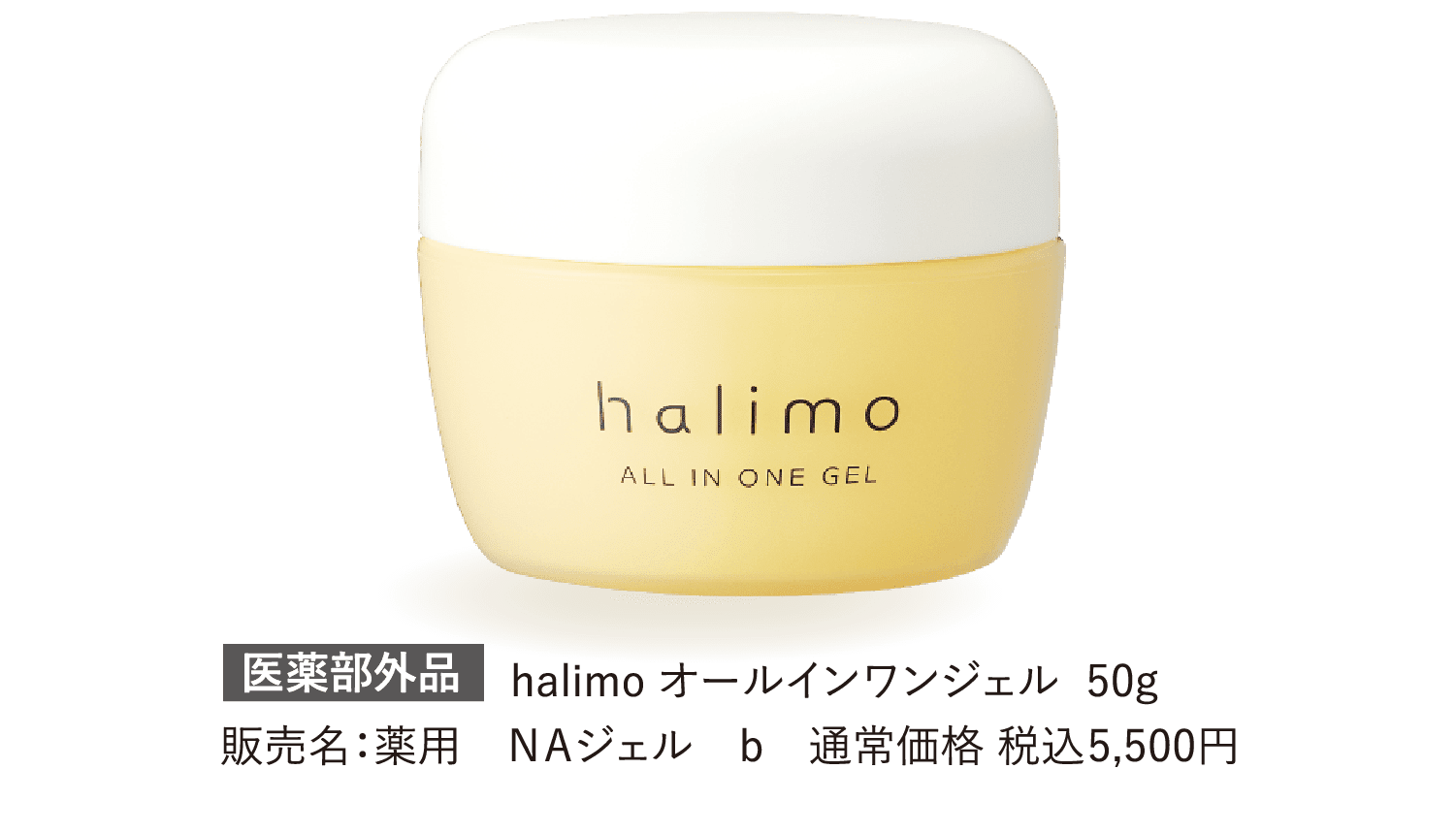 halimo オールインワンジェル
