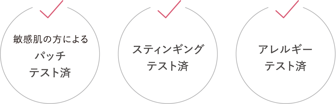 敏感肌の方による パッチテスト済  スティンギングテスト済 アレルギーテスト済