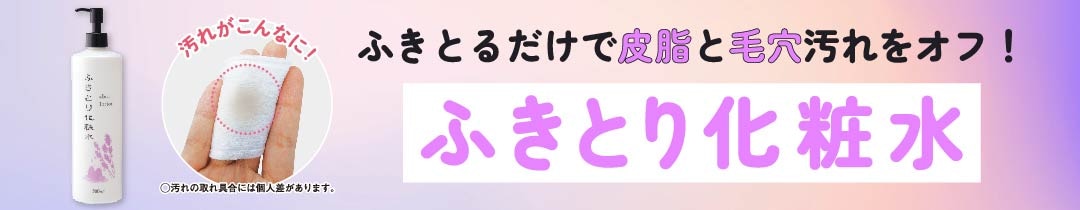 ふきとり化粧水