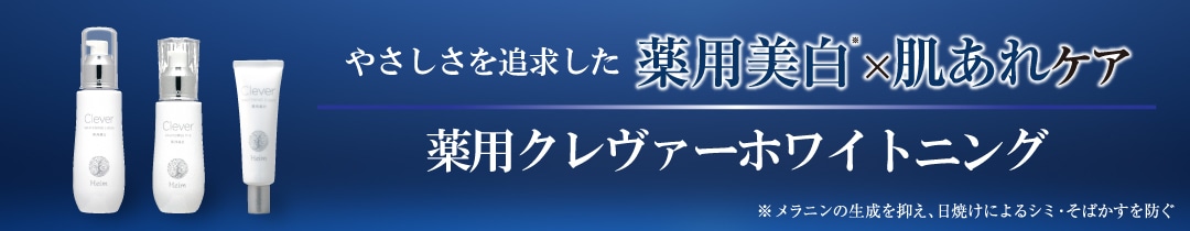 薬用クレヴァーホワイトニングシリーズ