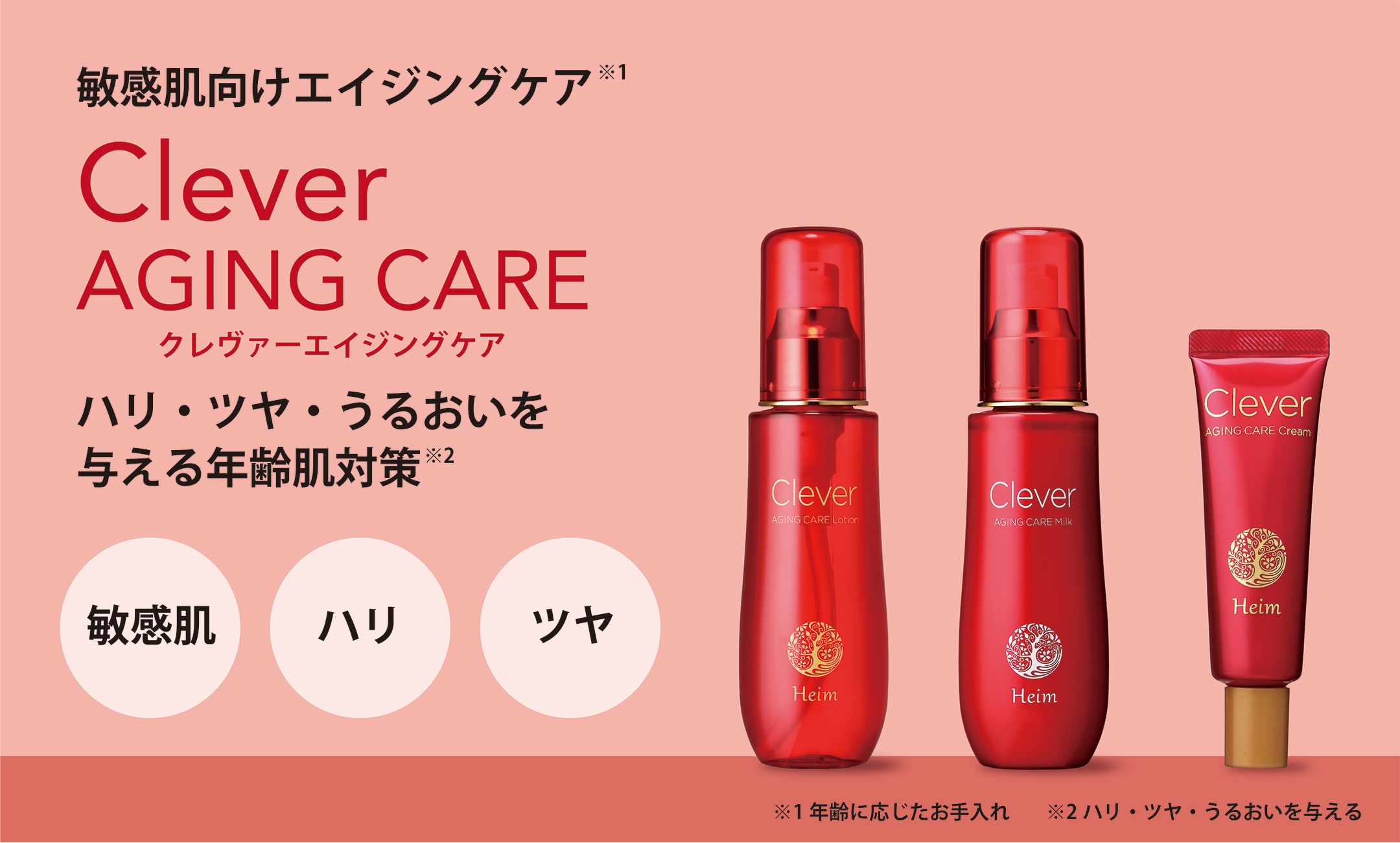 クレヴァーエイジングケアシリーズ