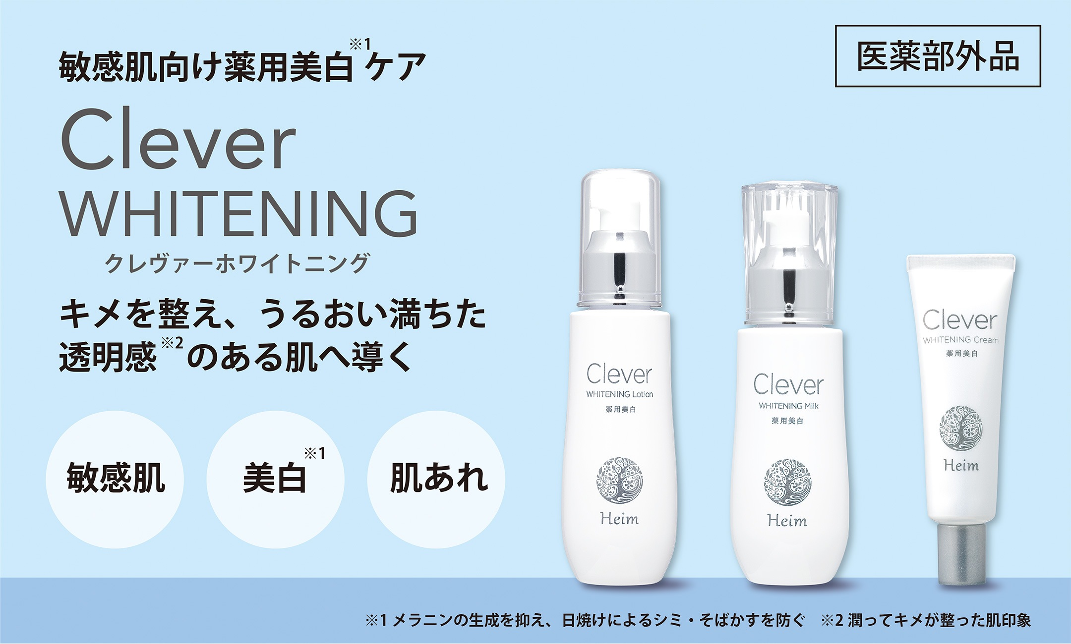 薬用クレヴァーホワイトニングシリーズ