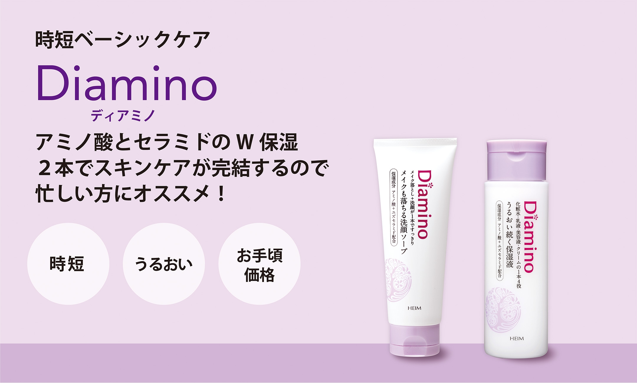 時短ディアミノ