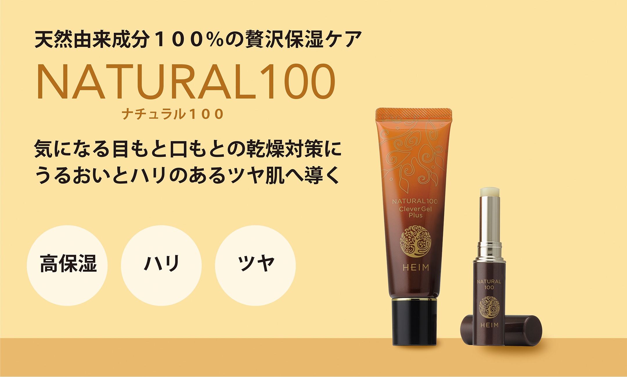 ナチュラル100シリーズ