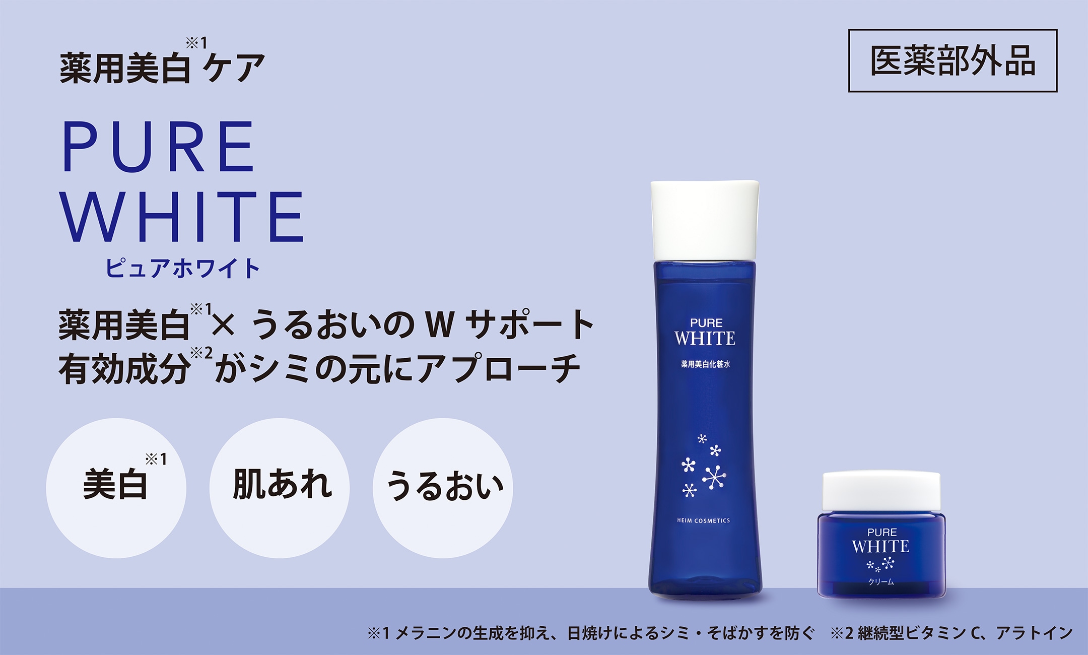 薬用ピュアホワイトシリーズ
