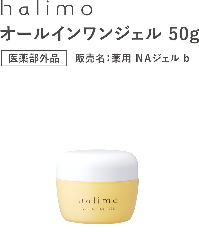 halimo オールインワンジェル 50g
