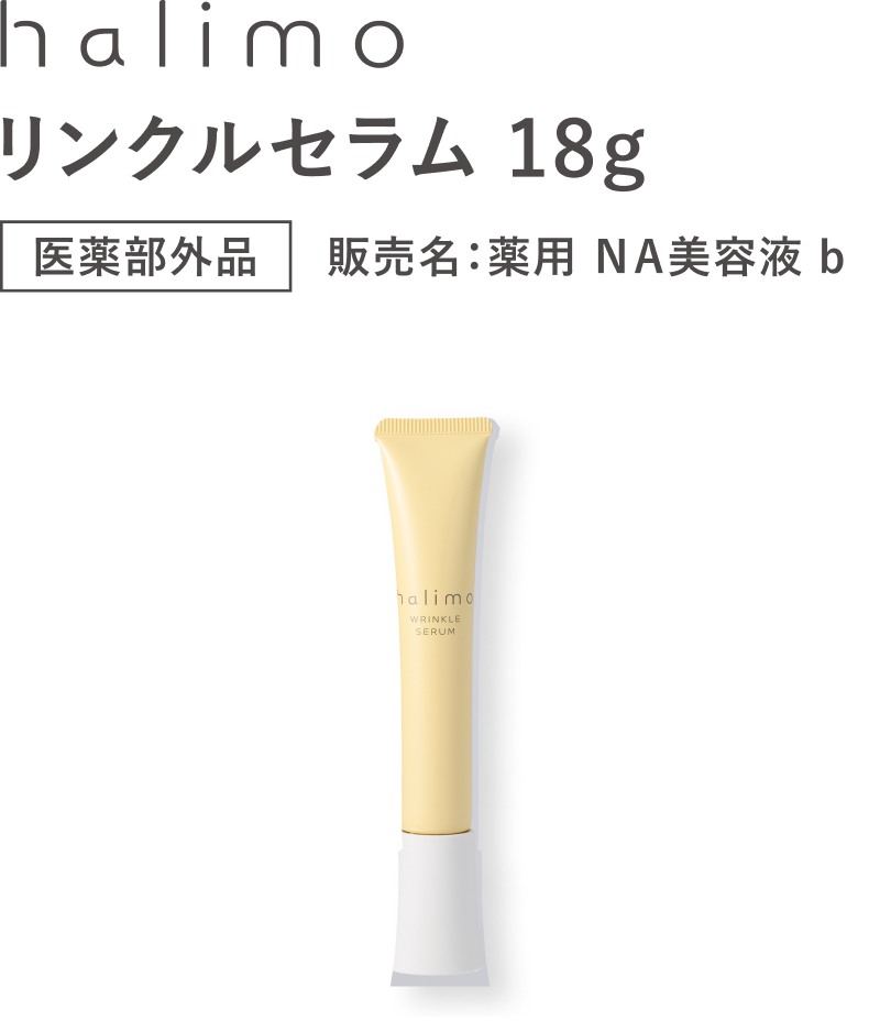halimo リンクルセラム 18g
