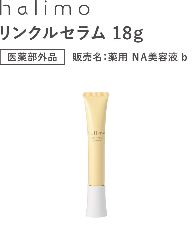 halimo リンクルセラム 18g