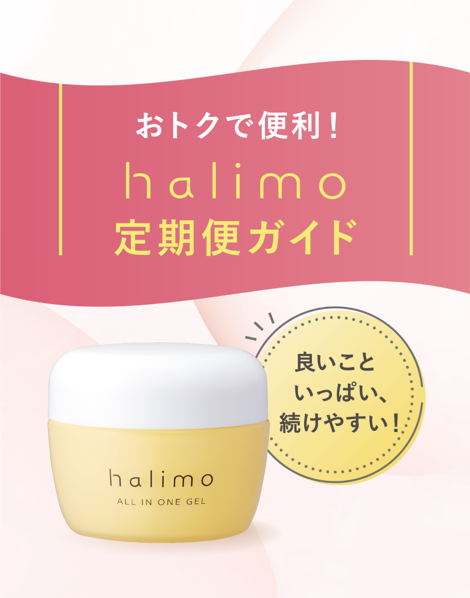 おトクで便利！halimo 定期便ガイド
