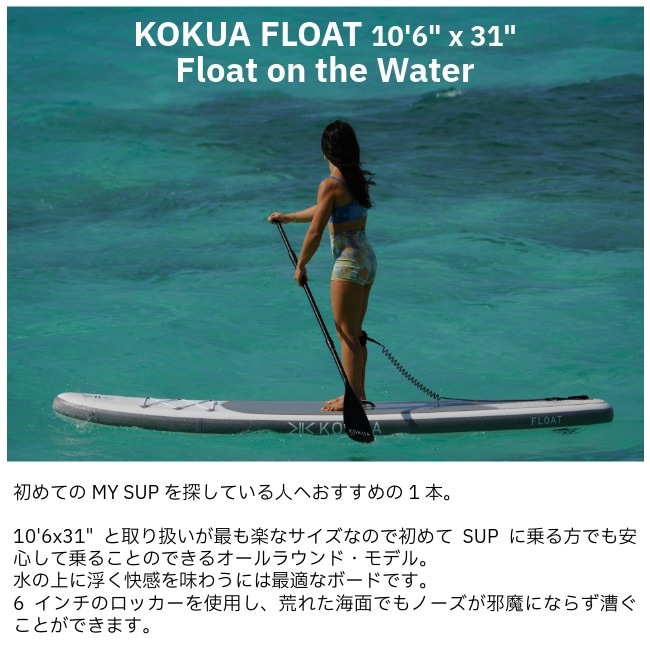 コクア KOKUA フロート FLOAT 10'6