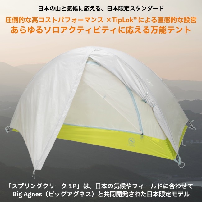 ビッグアグネス BIG AGNES スプリングクリーク 1P | GLAGH グラフ