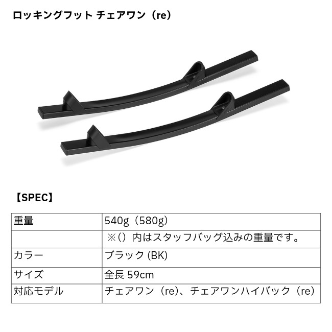 ヘリノックス Helinox ロッキングフット チェアワン（re） | GLAGH グラフ
