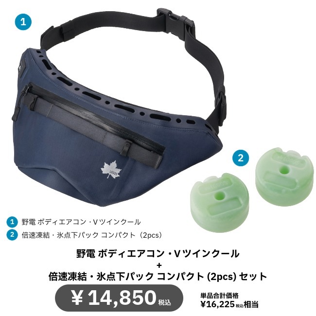 ロゴス LOGOS 野電 ボディエアコン・Vツインクール + 倍速凍結