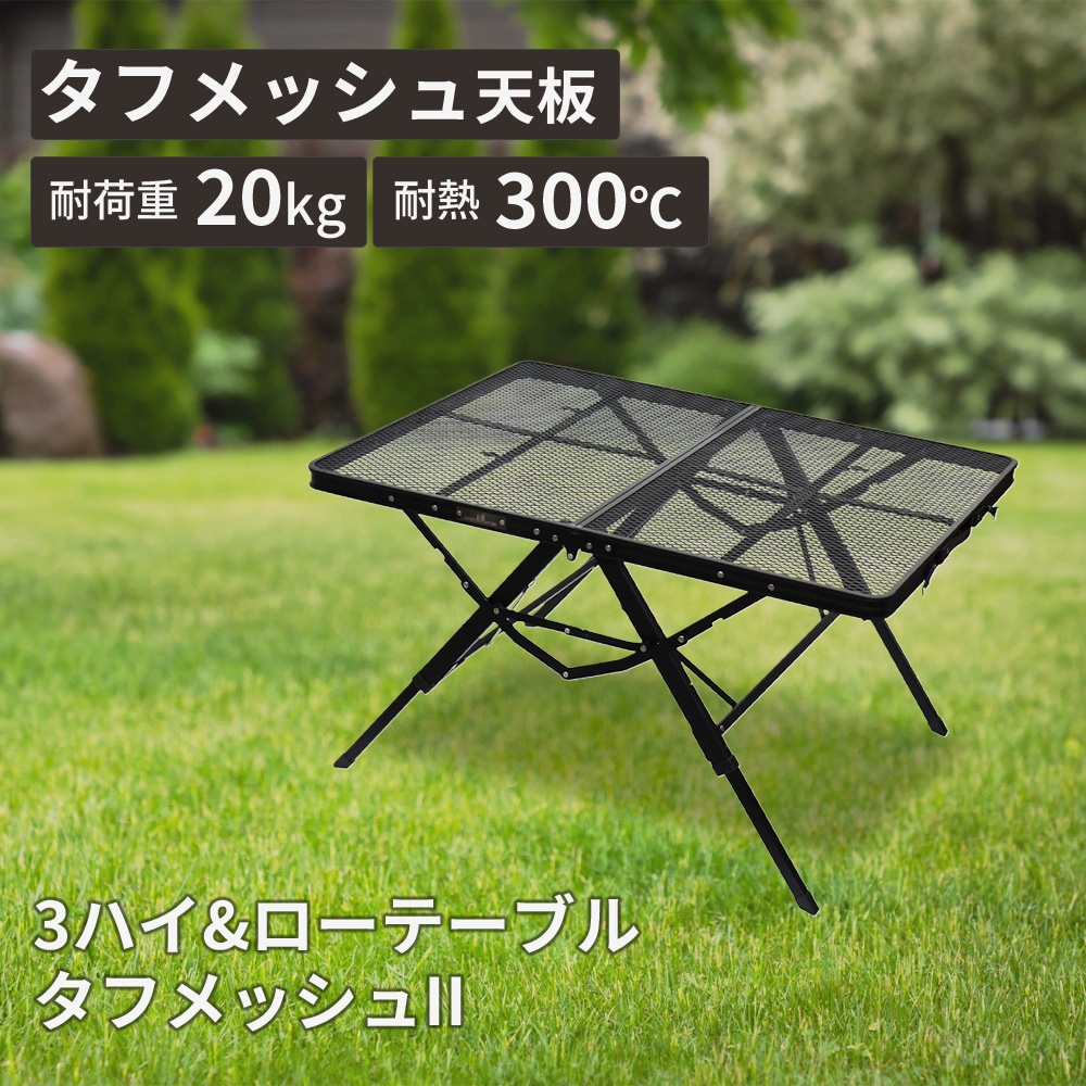 オガワ OGAWA 3ハイ&ローテーブル タフメッシュ2 新サイズ | GLAGH グラフ