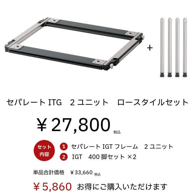 スノーピーク snow peak セパレートIGT2ユニットロースタイルセット