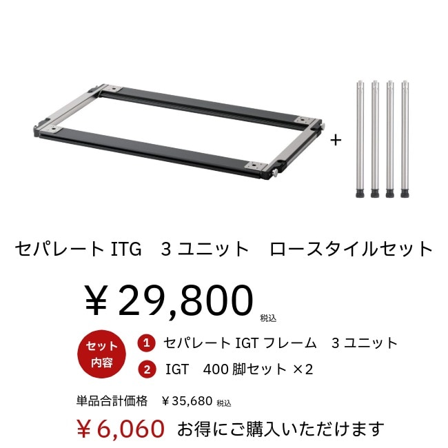  peakセパレートIGT 3ユニット スノーピーク IGT3ユニット セパレートIGT フレーム 3ユニット