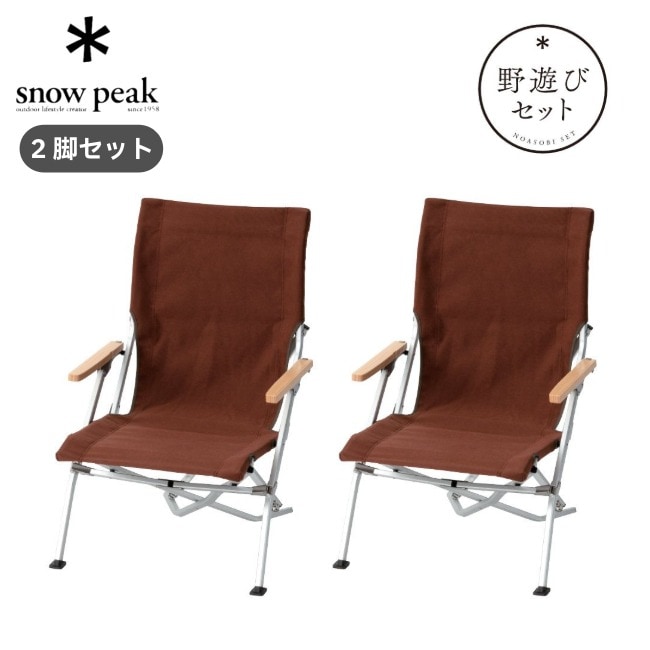  peak スノーピーク ローチェア 30 2個 ブラウン チェア snow peak スノーピーク ローチェア30ブラウン2個セット | GLAGH グラフ