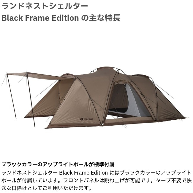 スノーピーク snow peak ランドネストシェルター Black Frame Edition