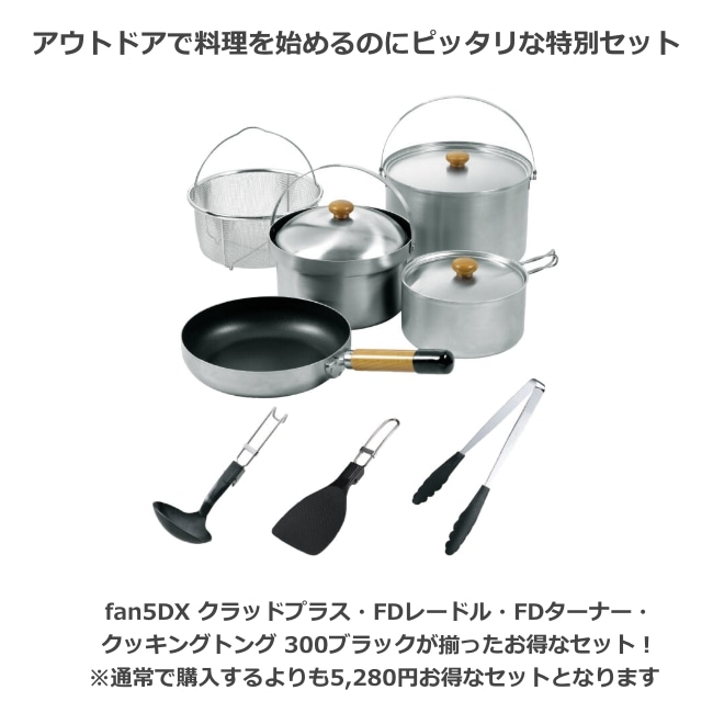 ユニフレーム 調理器具セット クラッドプラス