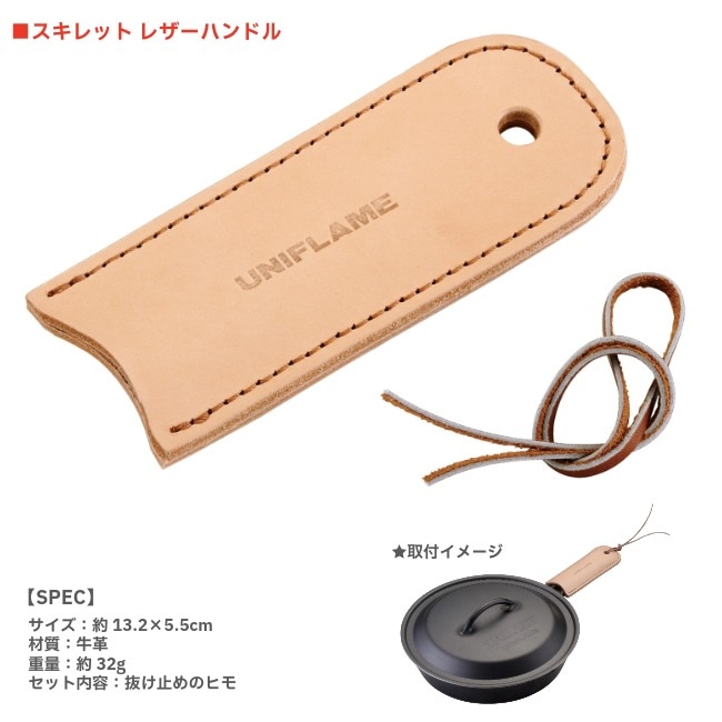 ユニフレーム UNIFLAME スキレット 7インチ・ケース・レザーハンドル