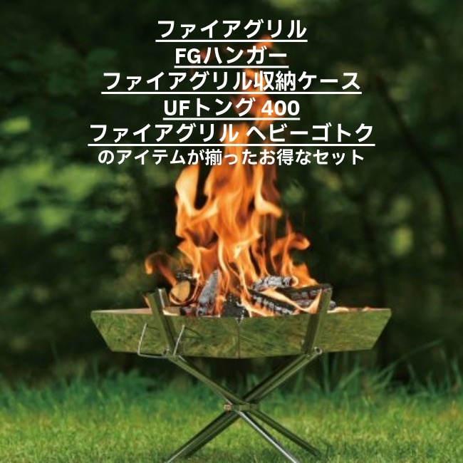 ユニフレーム　ファイアグリル+オプション.計7点セット ユニフレーム UNIFLAME ファイアグリル オプションセット (2026年数量